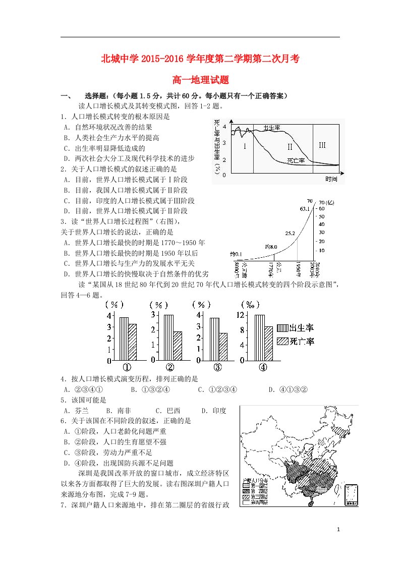 陕西省咸阳市三原县北城中学2015-2016学年高一地理下学期第二次月考试题