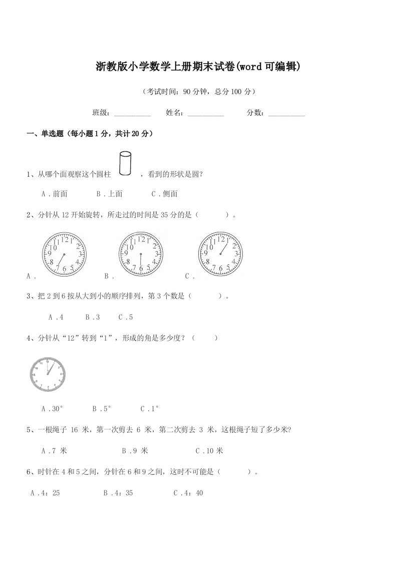 2022学年第一学期(一年级)浙教版小学数学上册期末试卷(word可编辑)