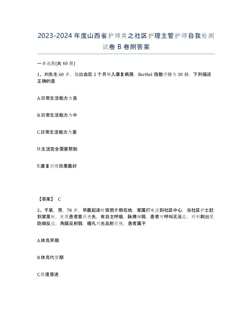 2023-2024年度山西省护师类之社区护理主管护师自我检测试卷B卷附答案