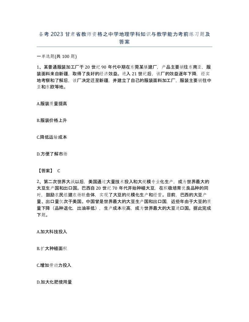 备考2023甘肃省教师资格之中学地理学科知识与教学能力考前练习题及答案