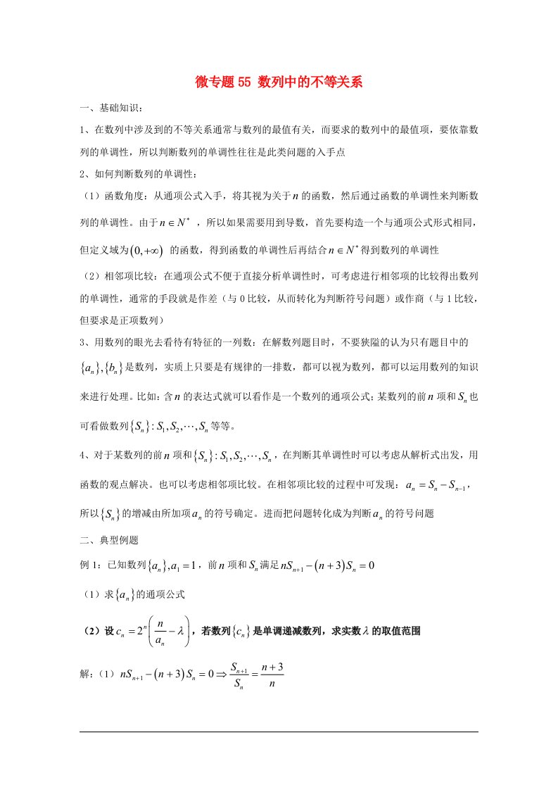 高中数学讲义100微专题055数列中的不等关系