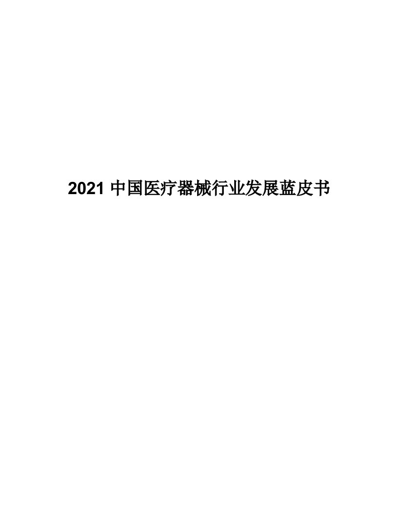 中国医疗器械行业发展蓝皮书