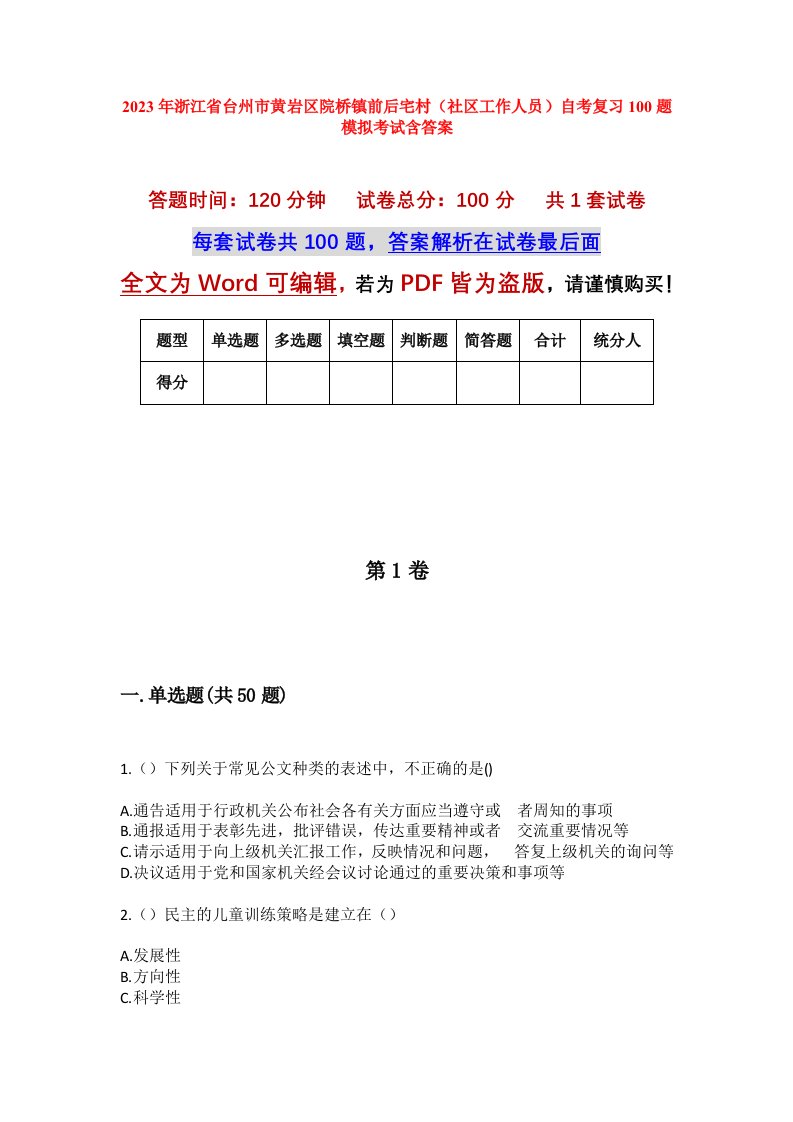 2023年浙江省台州市黄岩区院桥镇前后宅村社区工作人员自考复习100题模拟考试含答案