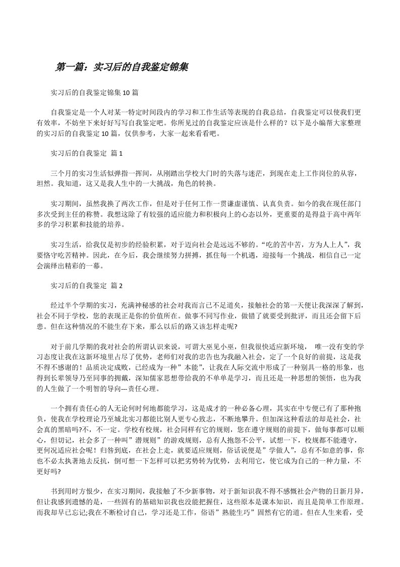 实习后的自我鉴定锦集[精选合集][修改版]