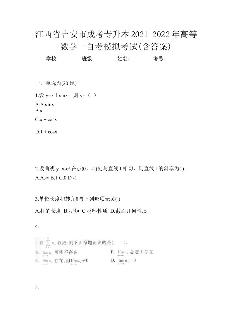 江西省吉安市成考专升本2021-2022年高等数学一自考模拟考试含答案