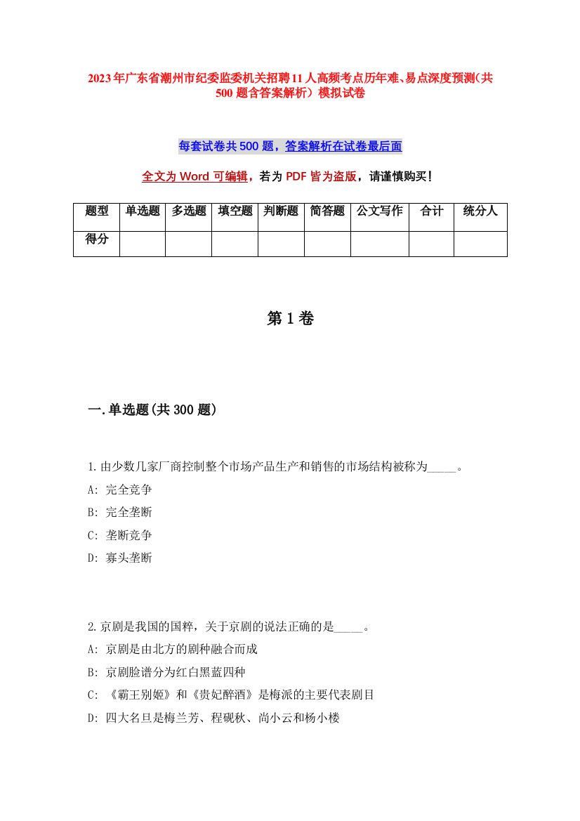 2023年广东省潮州市纪委监委机关招聘11人高频考点历年难、易点深度预测（共500题含答案解析）模拟试卷