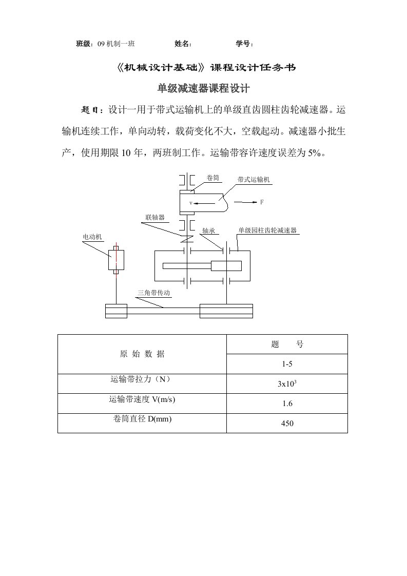 《机械设计基础》课程设计任务书-一级减速器