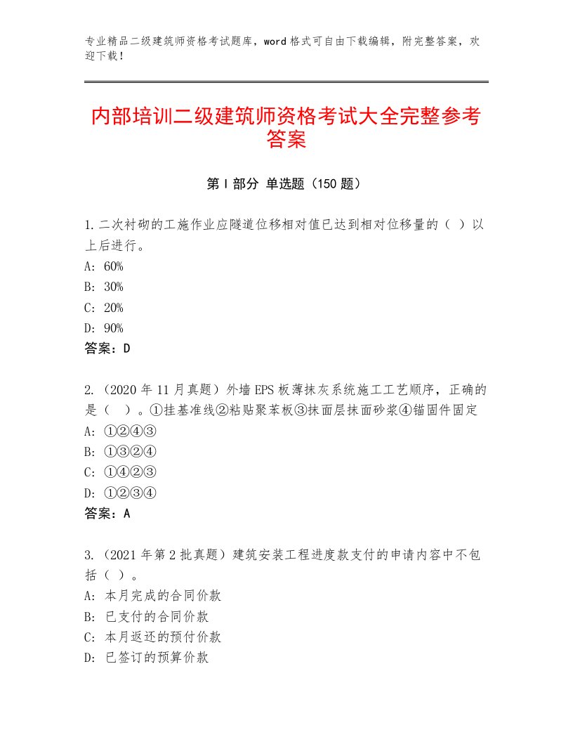 内部培训二级建筑师资格考试完整题库带答案（模拟题）