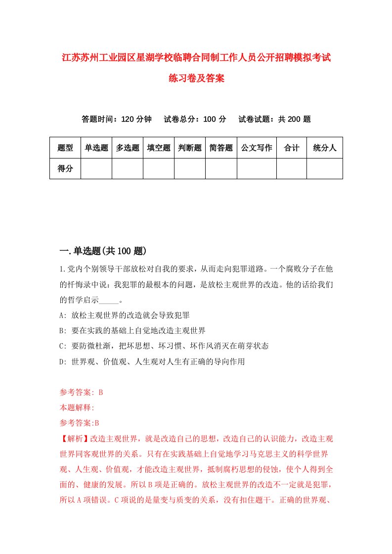 江苏苏州工业园区星湖学校临聘合同制工作人员公开招聘模拟考试练习卷及答案第6版