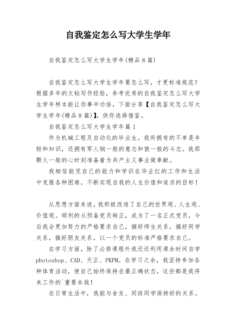 自我鉴定怎么写大学生学年