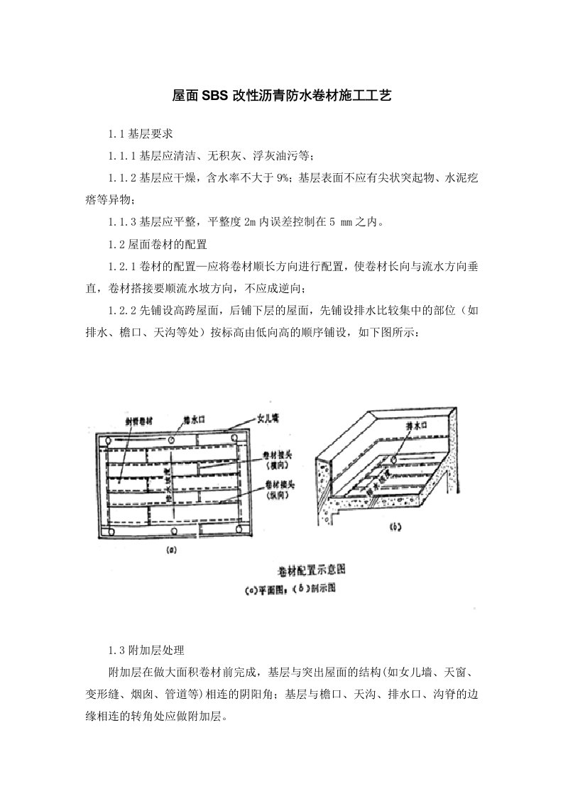 屋面SBS改性沥青防水卷材施工工艺