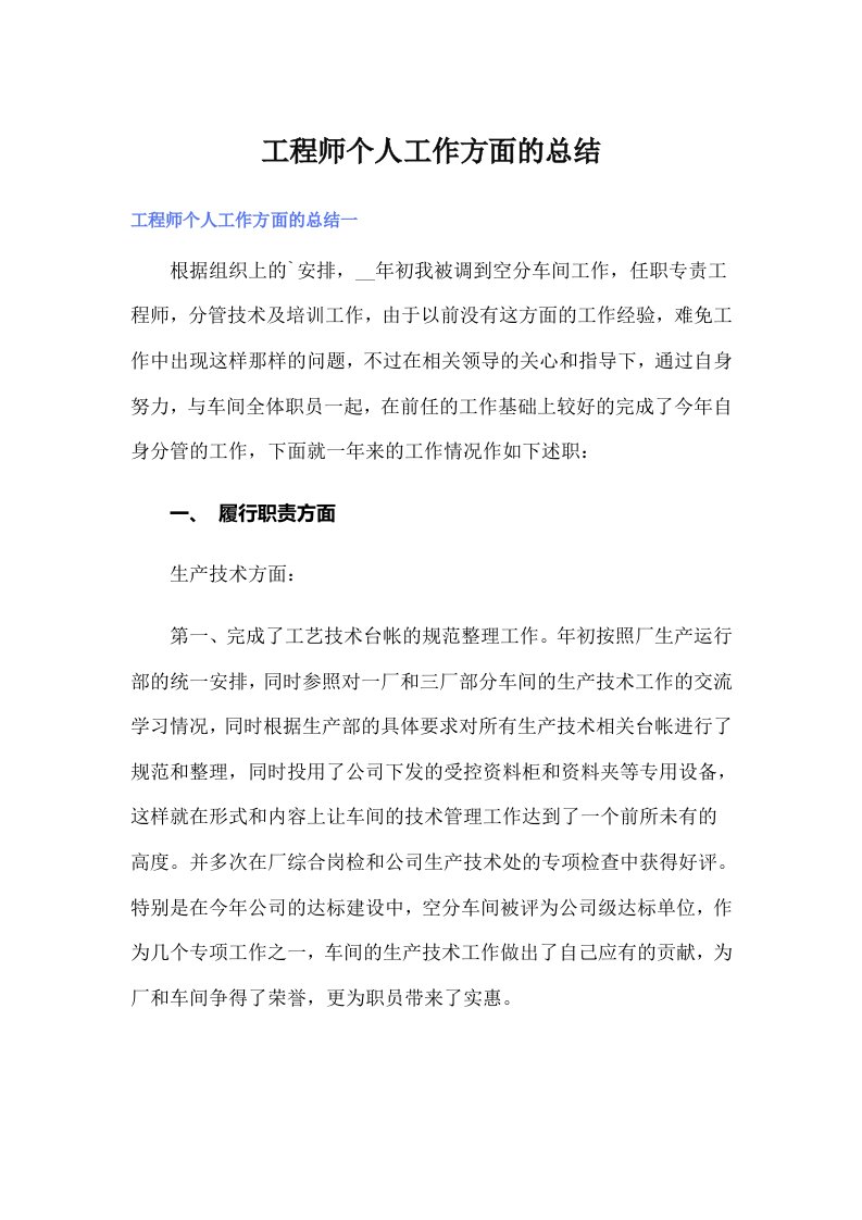 工程师个人工作方面的总结