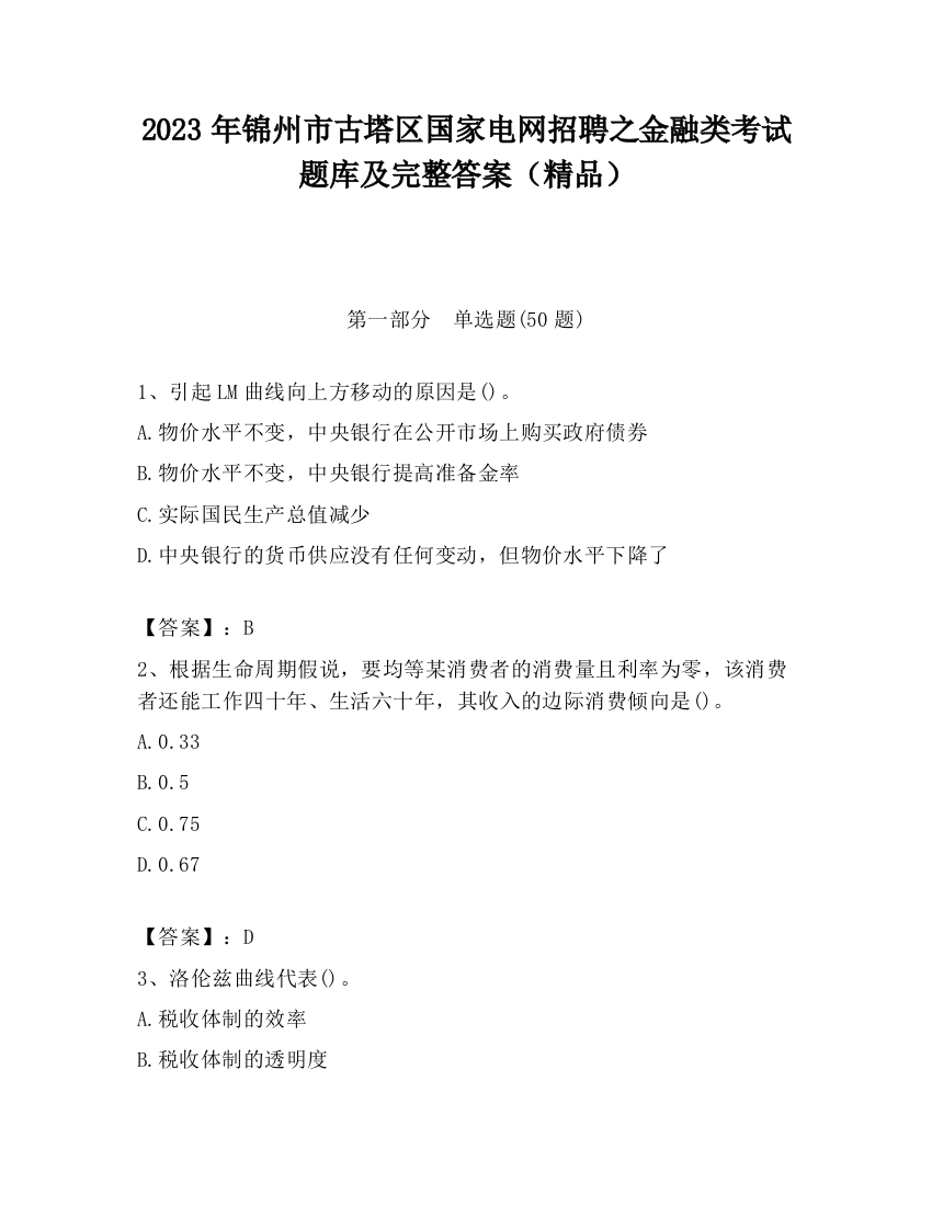 2023年锦州市古塔区国家电网招聘之金融类考试题库及完整答案（精品）