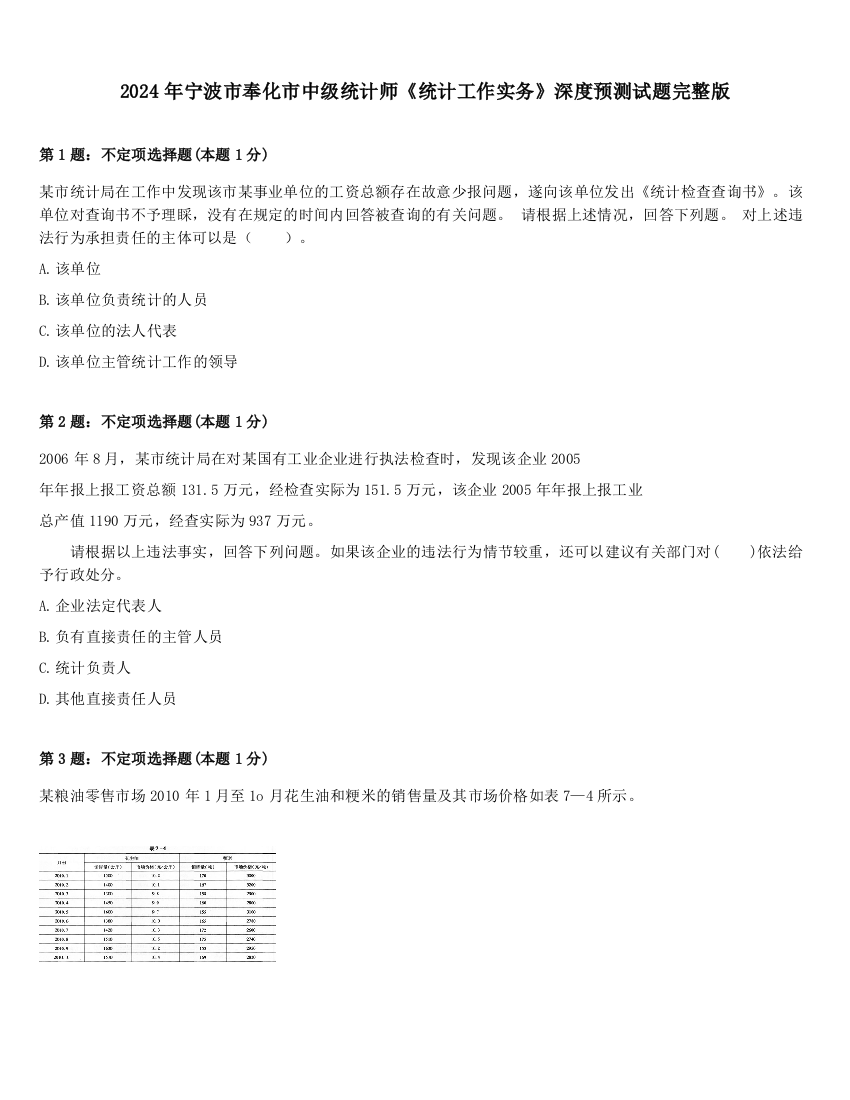 2024年宁波市奉化市中级统计师《统计工作实务》深度预测试题完整版