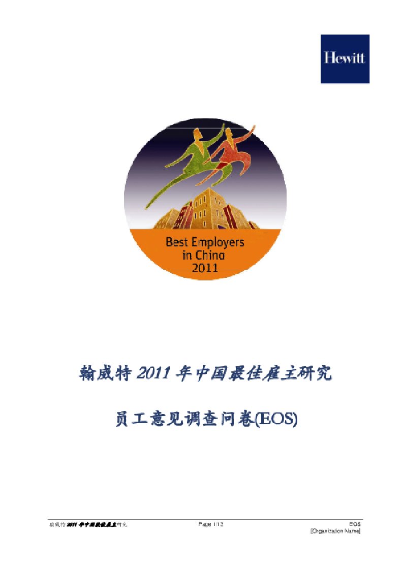 翰威特中国最佳雇主研究员工调查问卷