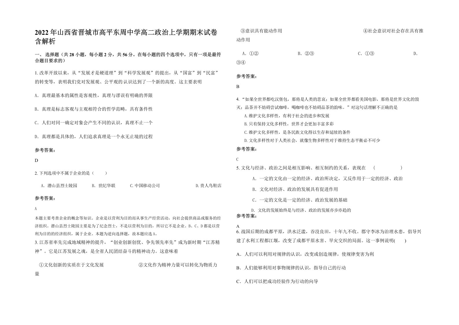 2022年山西省晋城市高平东周中学高二政治上学期期末试卷含解析