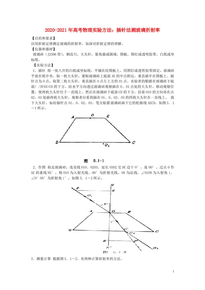 2020_2021年高考物理实验方法插针法测玻璃折射率含解析