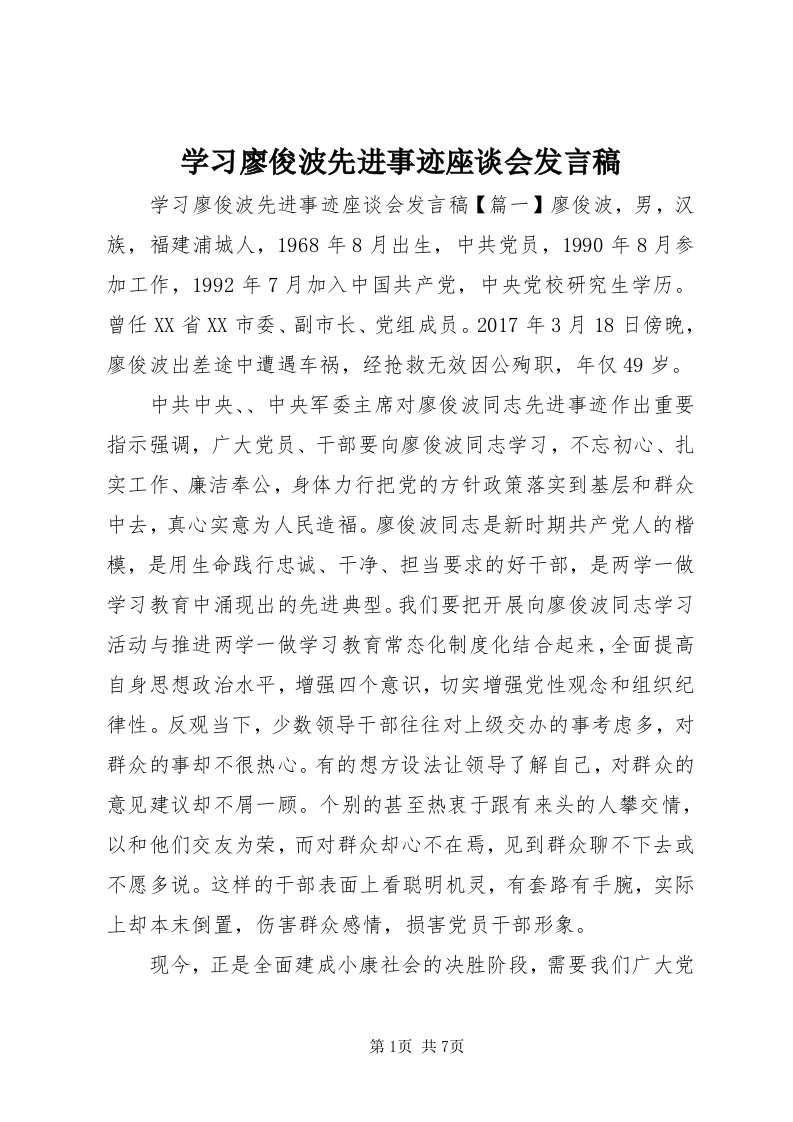 7学习廖俊波先进事迹座谈会讲话稿