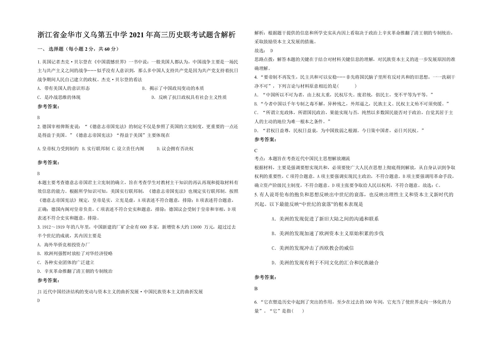 浙江省金华市义乌第五中学2021年高三历史联考试题含解析