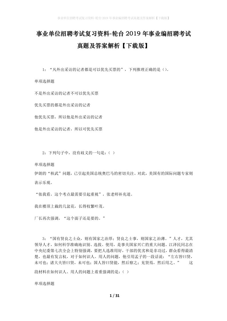 事业单位招聘考试复习资料-轮台2019年事业编招聘考试真题及答案解析下载版_3