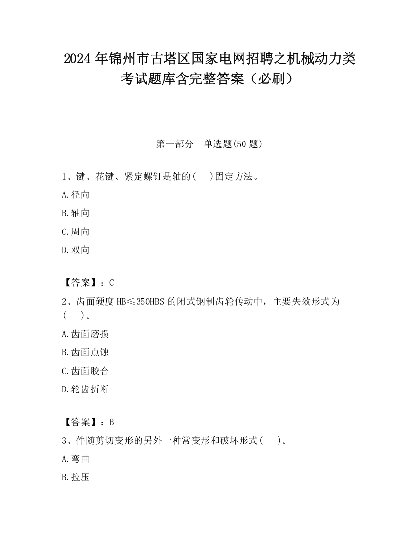 2024年锦州市古塔区国家电网招聘之机械动力类考试题库含完整答案（必刷）