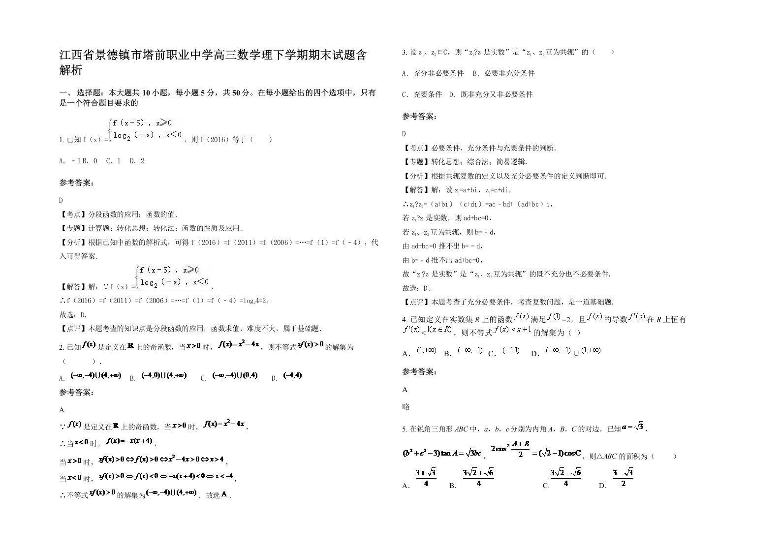 江西省景德镇市塔前职业中学高三数学理下学期期末试题含解析