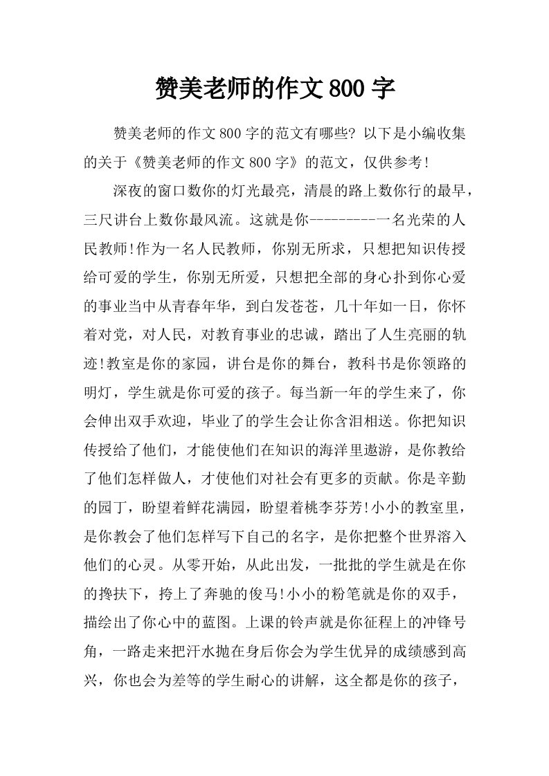 赞美老师的作文800字