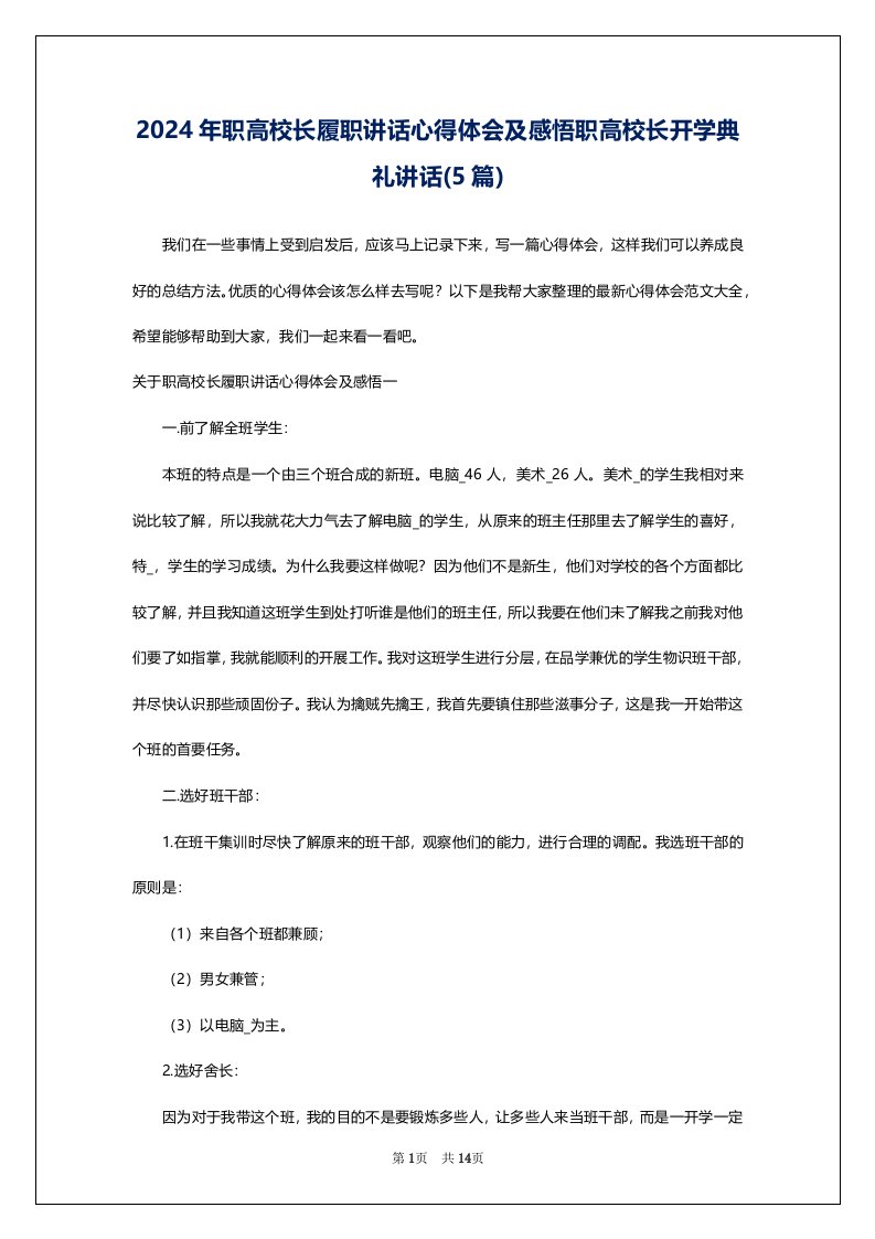 2024年职高校长履职讲话心得体会及感悟职高校长开学典礼讲话(5篇)