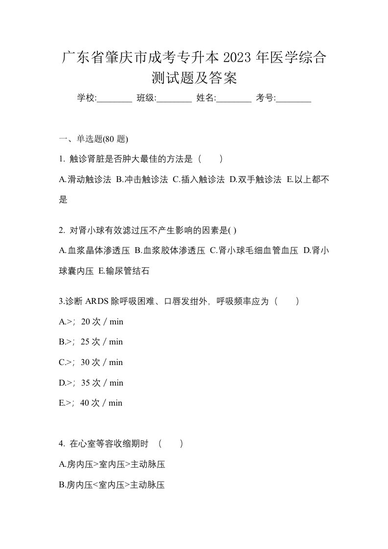 广东省肇庆市成考专升本2023年医学综合测试题及答案