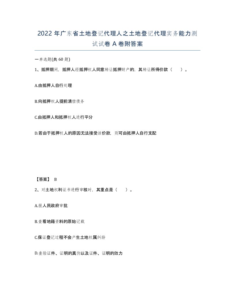 2022年广东省土地登记代理人之土地登记代理实务能力测试试卷A卷附答案