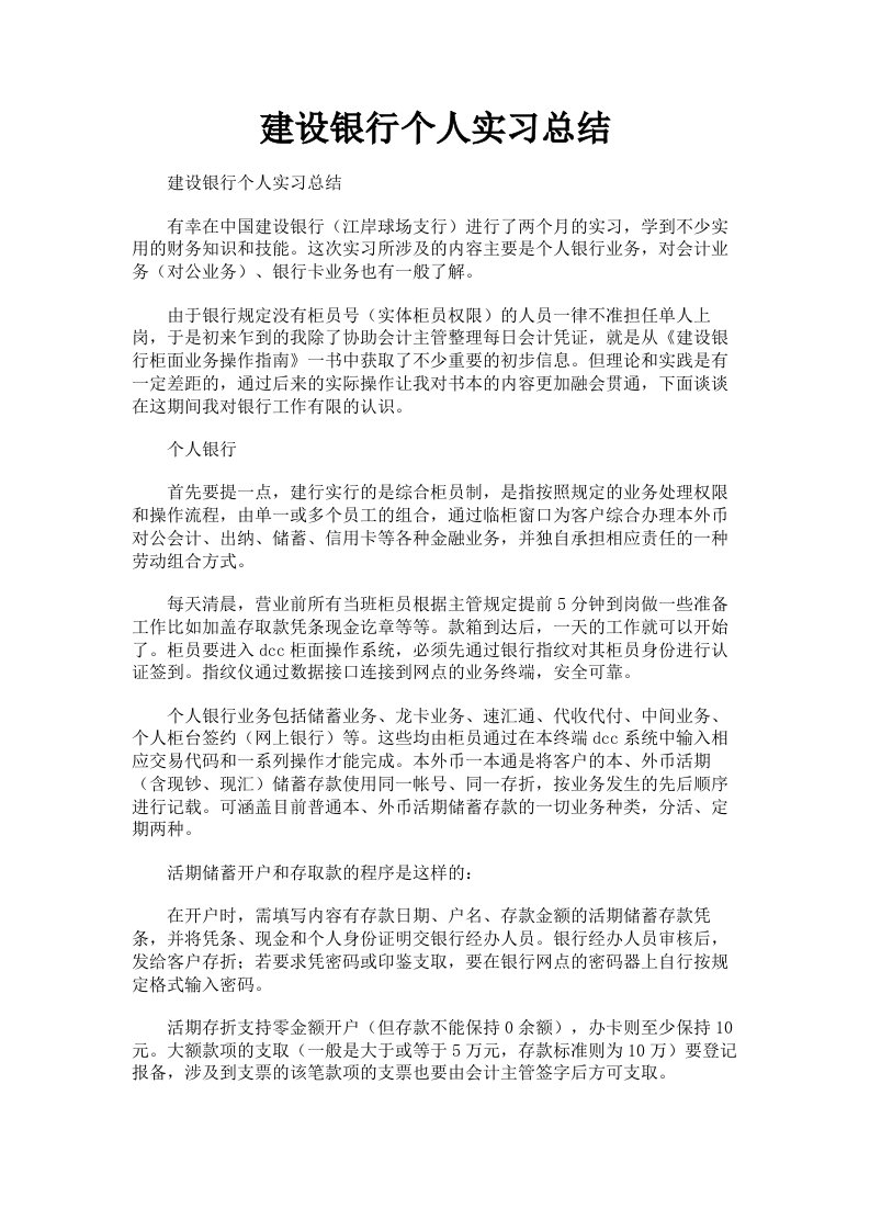 建设银行个人实习总结