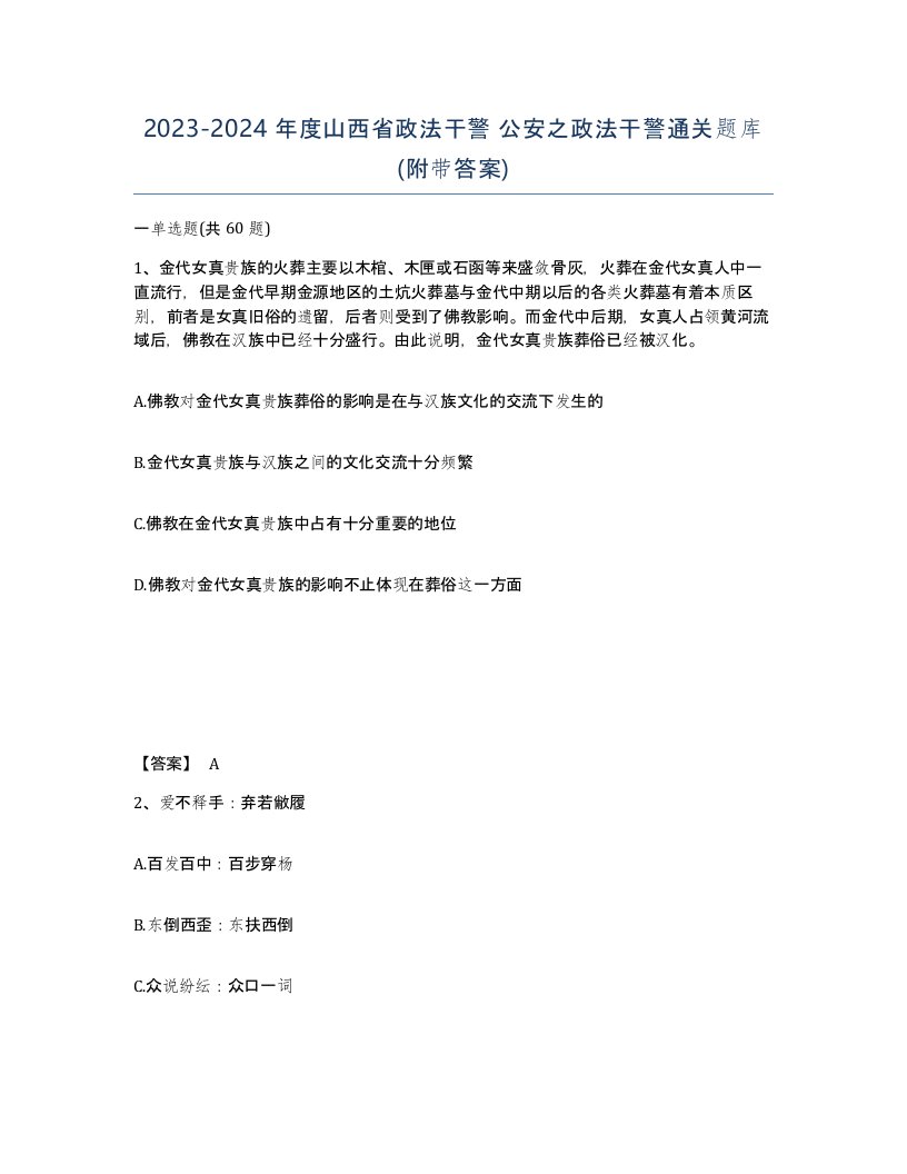 2023-2024年度山西省政法干警公安之政法干警通关题库附带答案