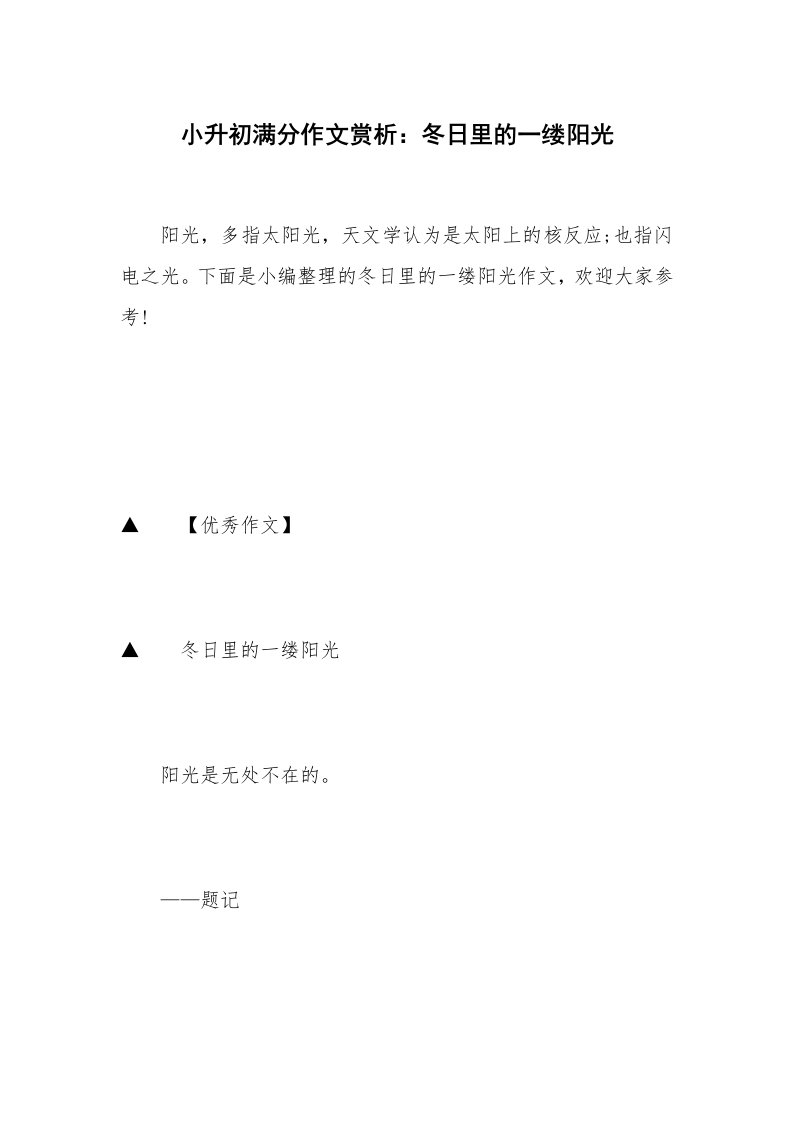 小升初满分作文赏析：冬日里的一缕阳光