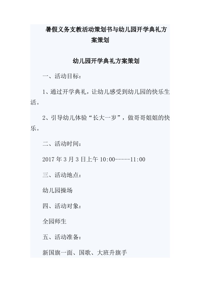 暑假义务支教活动策划书与幼儿园开学典礼方案策划