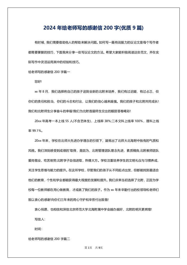 2024年给老师写的感谢信200字(优质9篇)