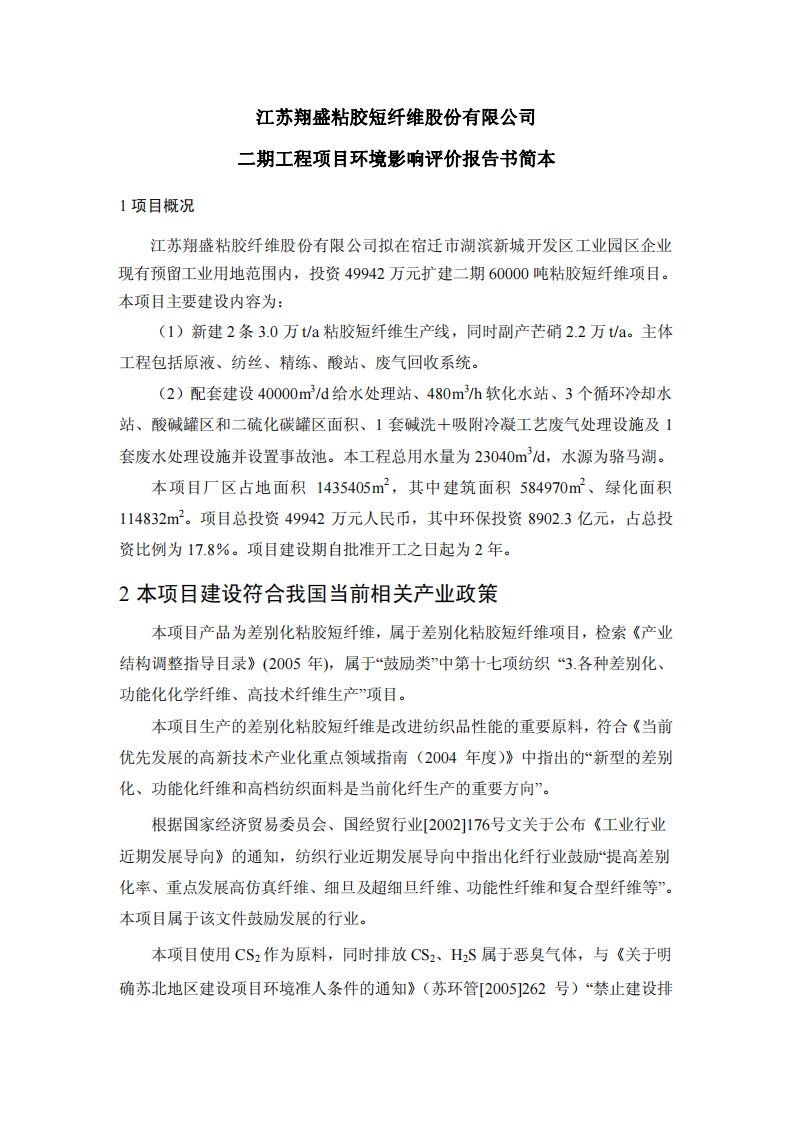 江苏翔盛粘胶短纤维项目环境影响评价报告书