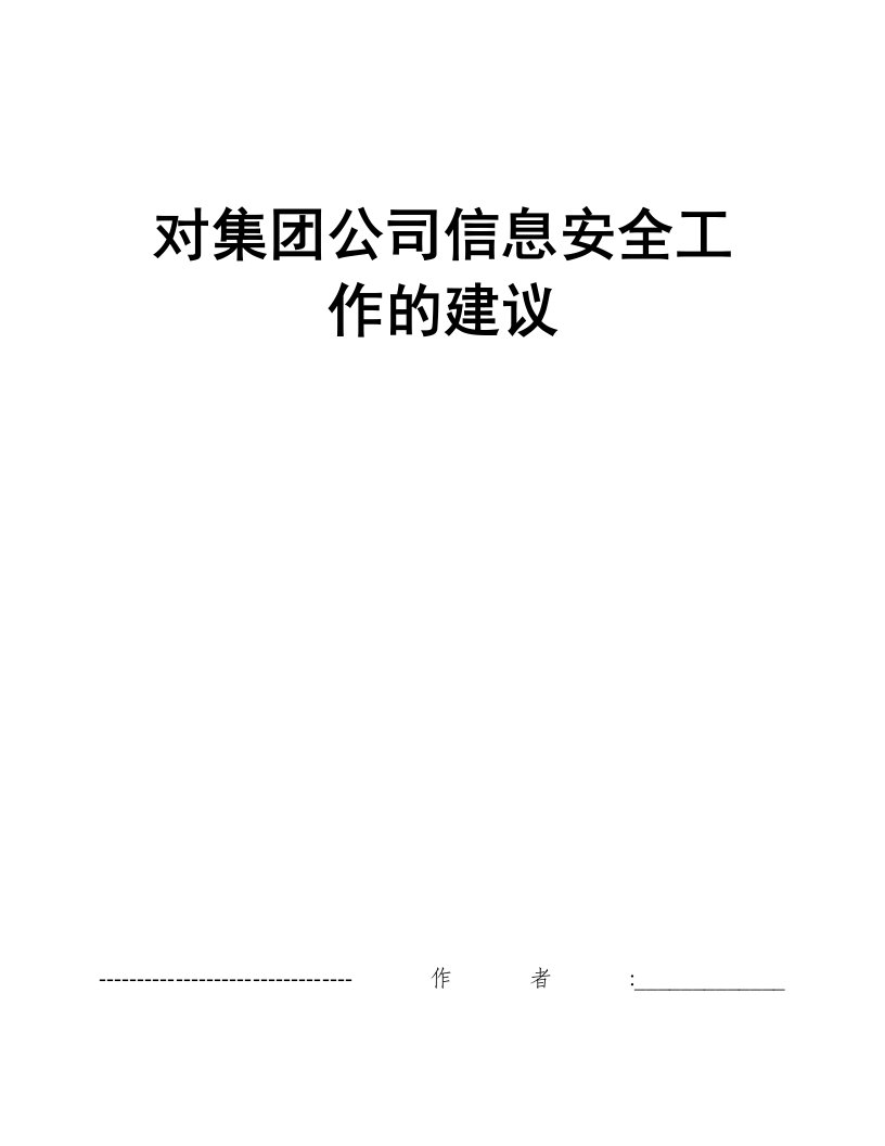 对集团公司信息安全工作的建议