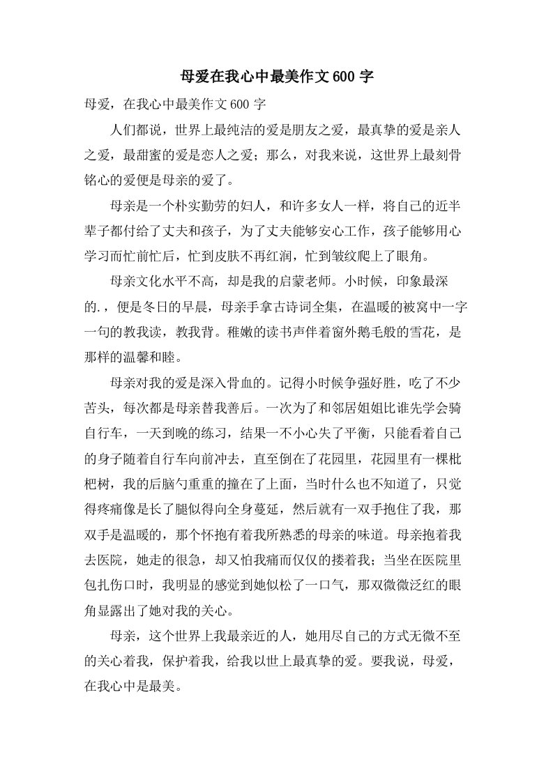 母爱在我心中最美作文600字