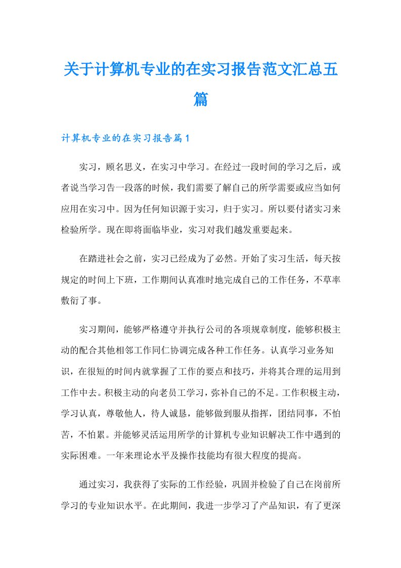 关于计算机专业的在实习报告范文汇总五篇