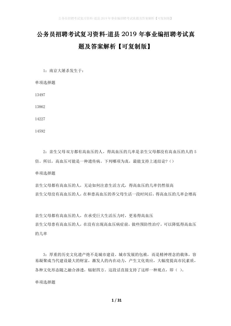 公务员招聘考试复习资料-道县2019年事业编招聘考试真题及答案解析可复制版