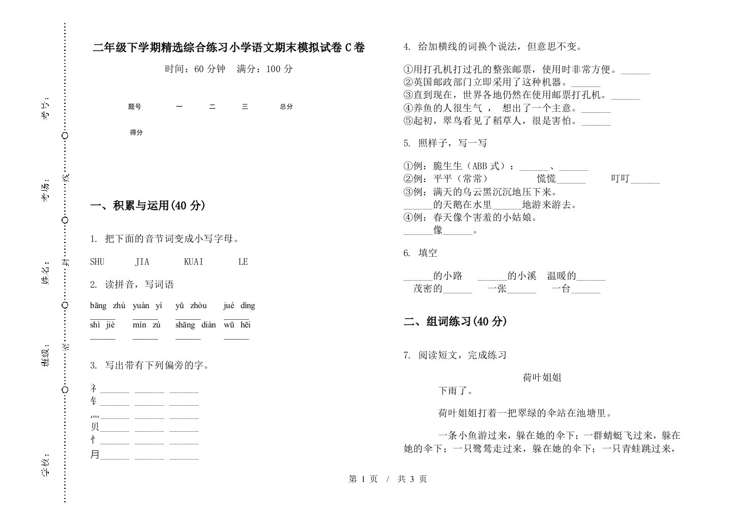 二年级下学期精选综合练习小学语文期末模拟试卷C卷