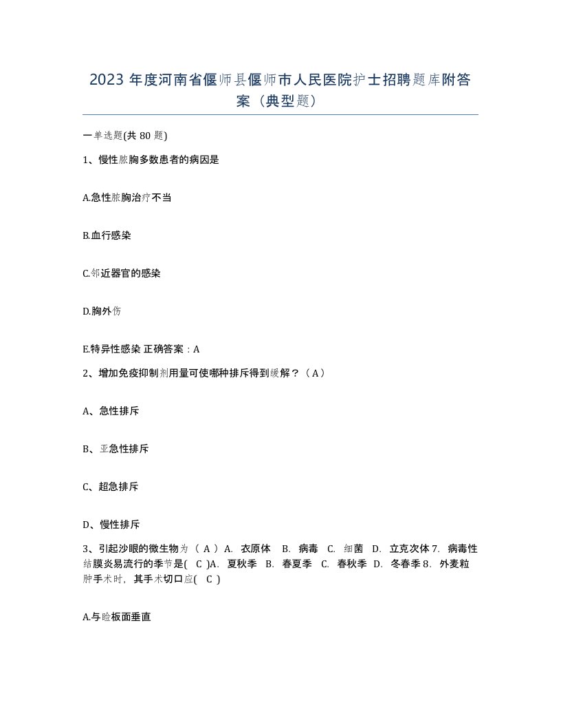 2023年度河南省偃师县偃师市人民医院护士招聘题库附答案典型题