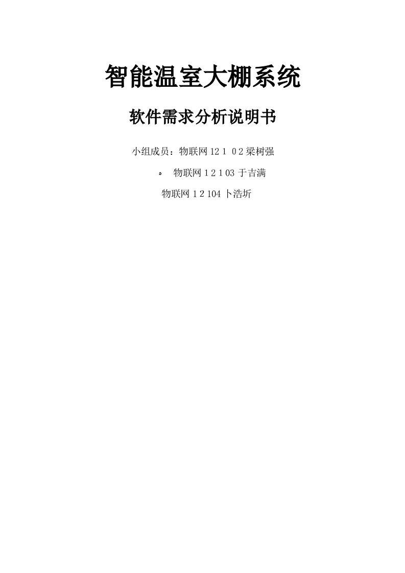 智能温室大棚系统需求分析说明书