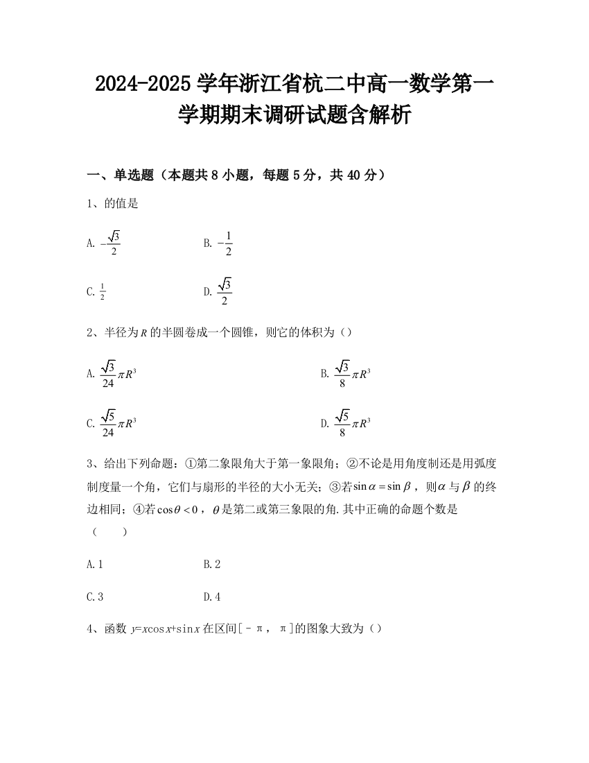 2024-2025学年浙江省杭二中高一数学第一学期期末调研试题含解析