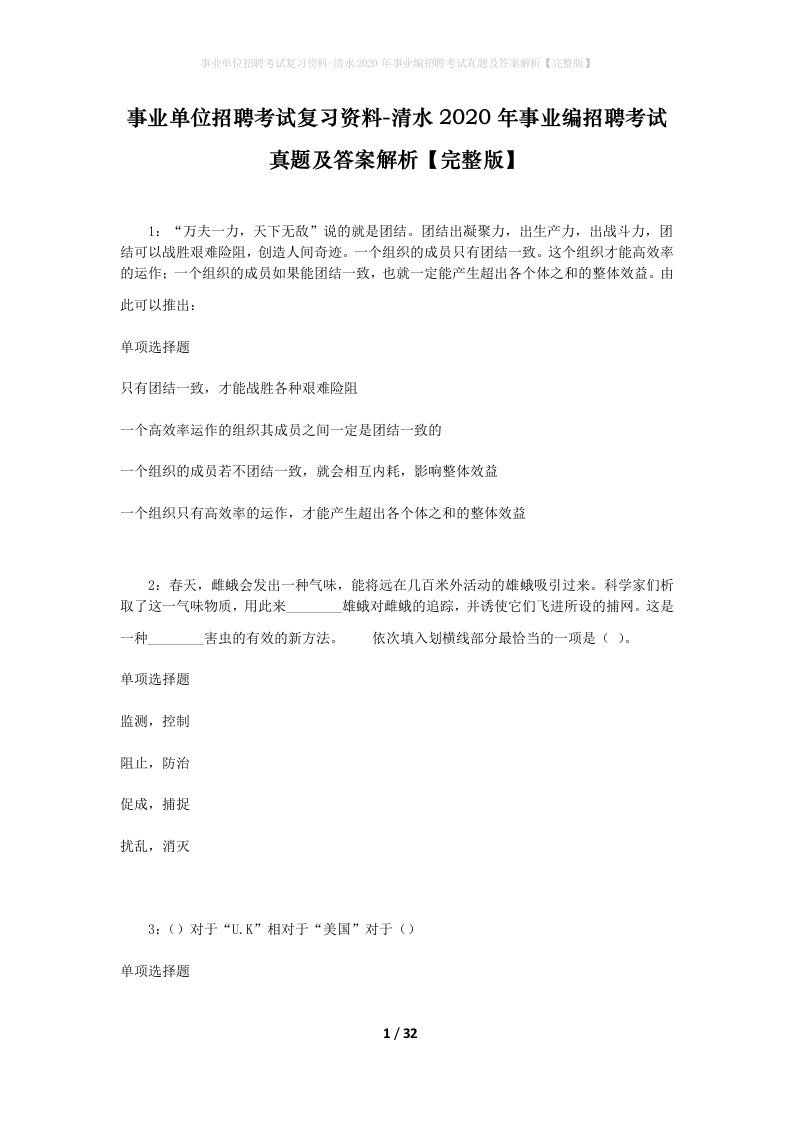 事业单位招聘考试复习资料-清水2020年事业编招聘考试真题及答案解析完整版_1