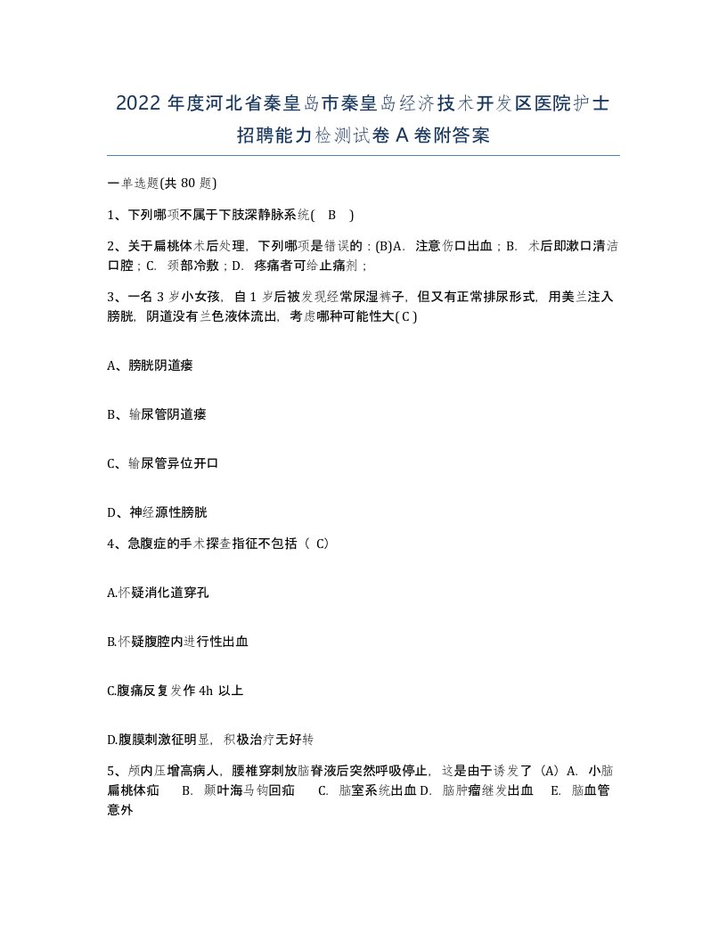 2022年度河北省秦皇岛市秦皇岛经济技术开发区医院护士招聘能力检测试卷A卷附答案