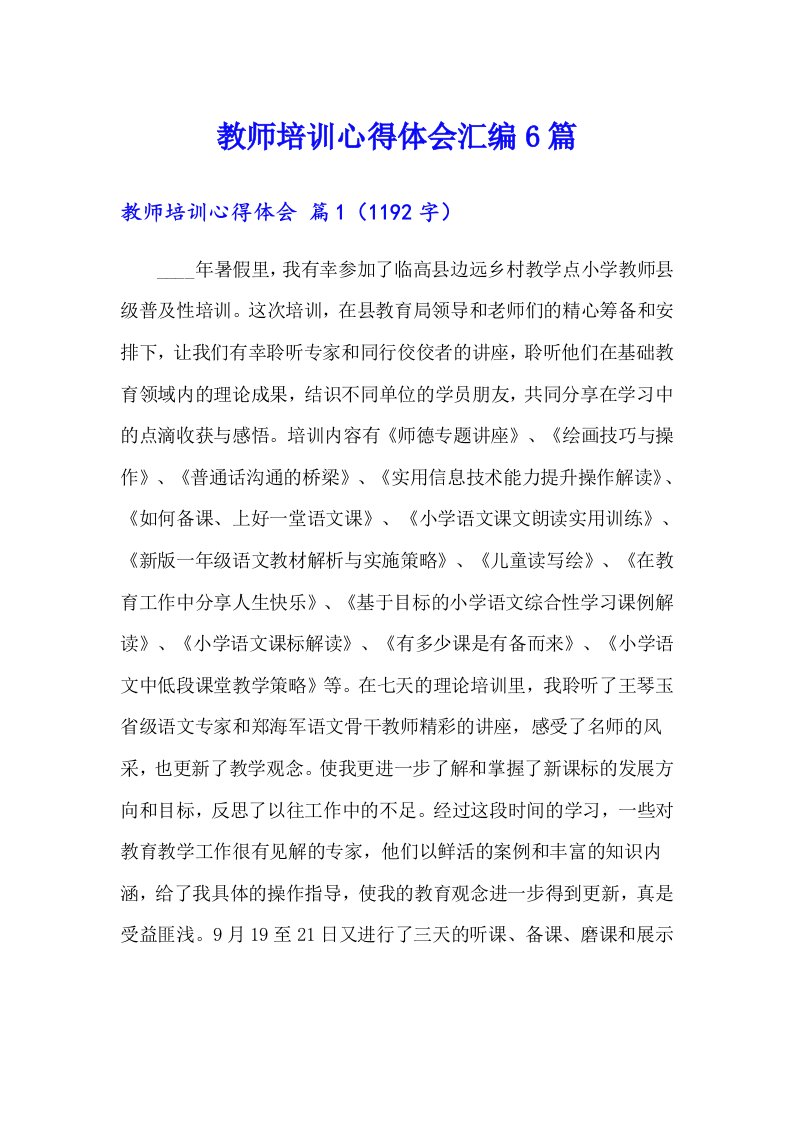 教师培训心得体会汇编6篇