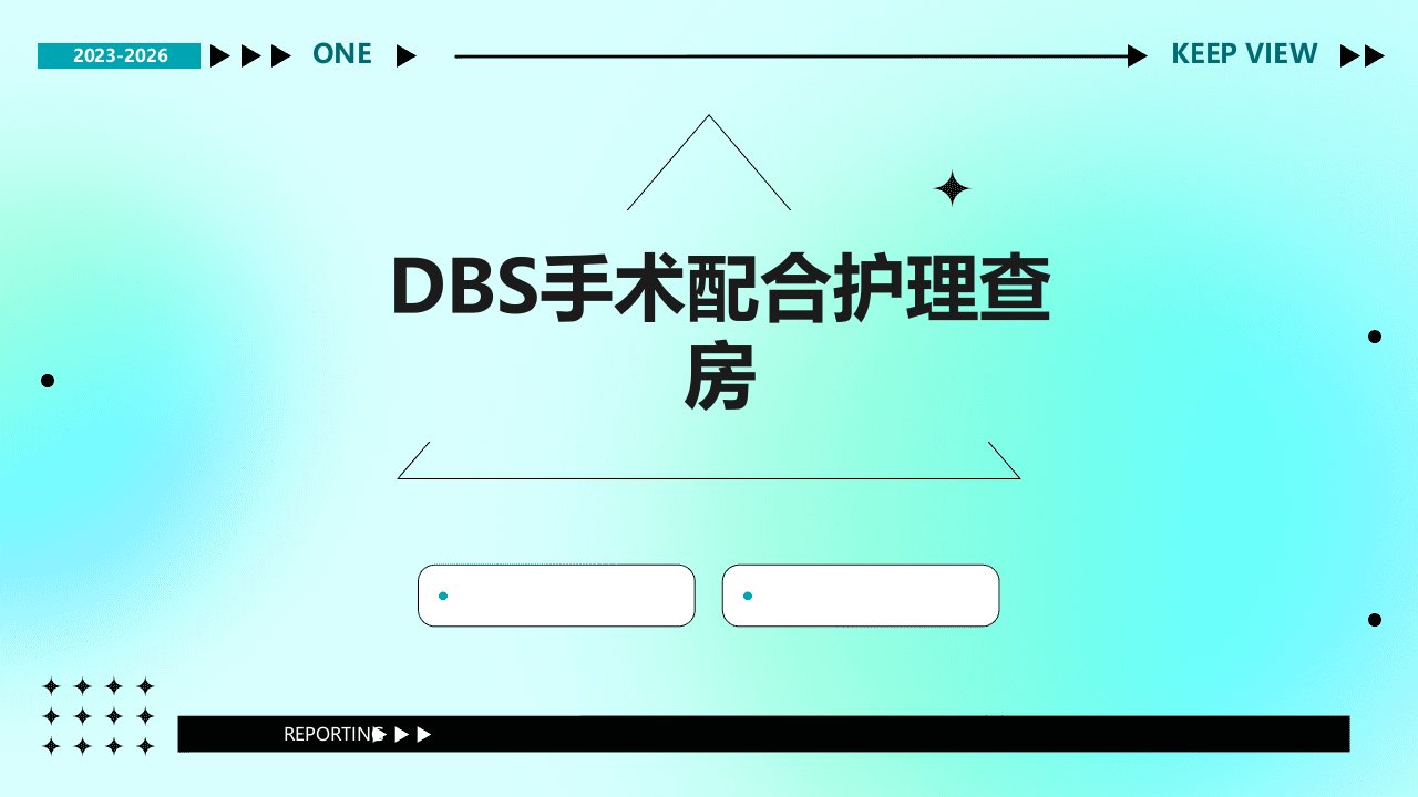 DBS手术配合护理查房ppt