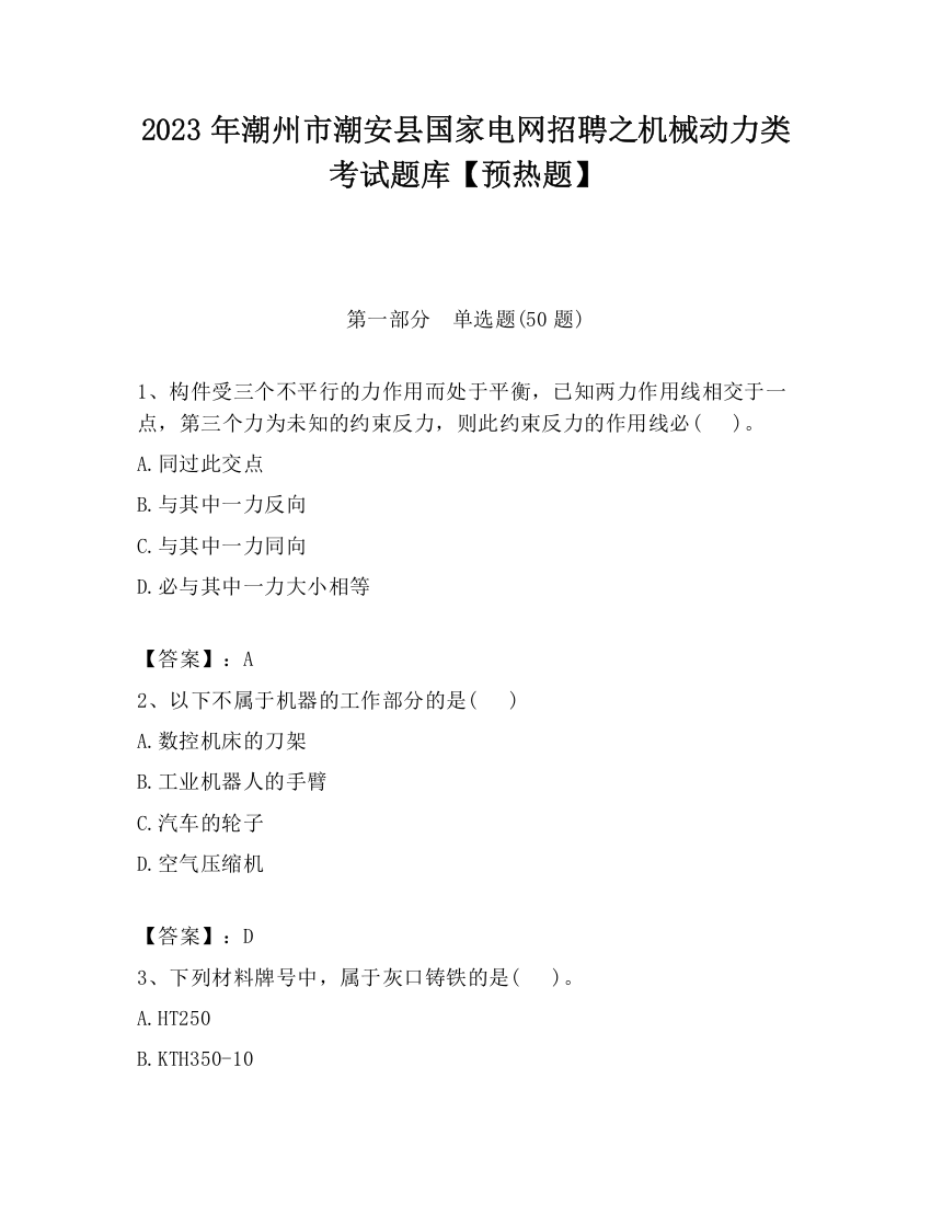 2023年潮州市潮安县国家电网招聘之机械动力类考试题库【预热题】