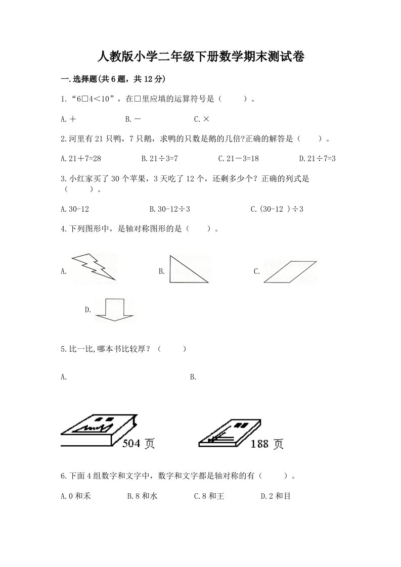 人教版小学二年级下册数学期末测试卷附答案【培优】